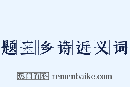 题三乡诗近义词是什么意思的图片